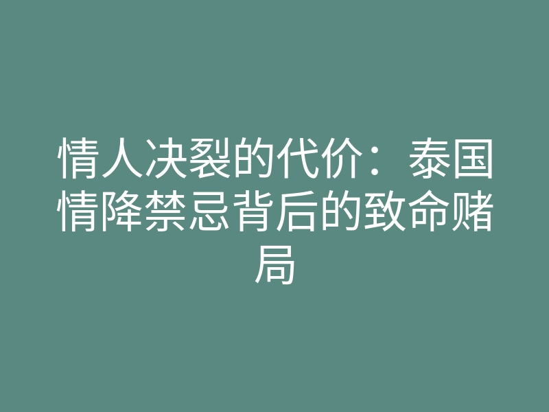 情人决裂的代价：泰国情降禁忌背后的致命赌局