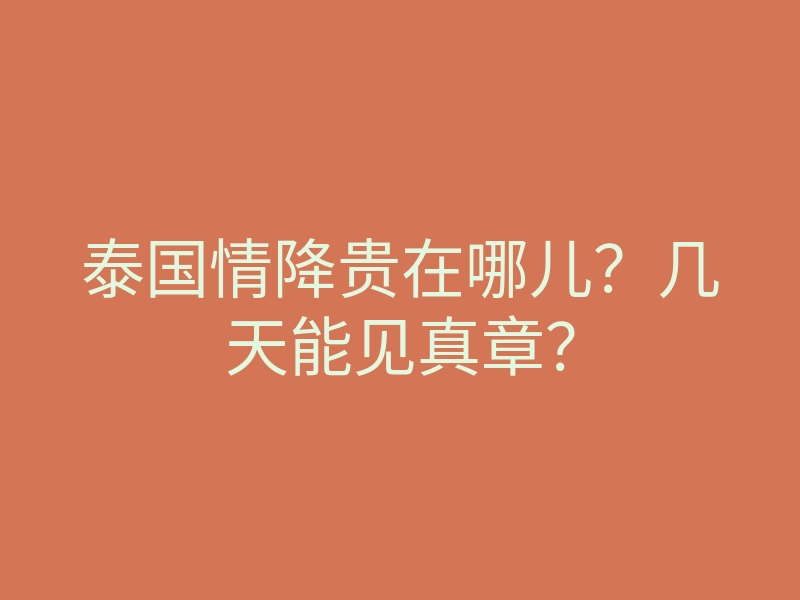 泰国情降贵在哪儿?几天能见真章?