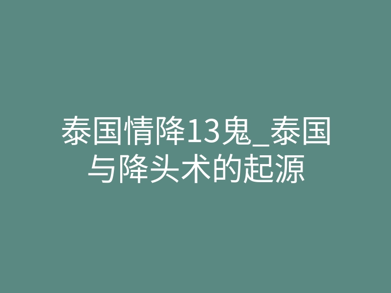 泰国情降13鬼_泰国与降头术的起源