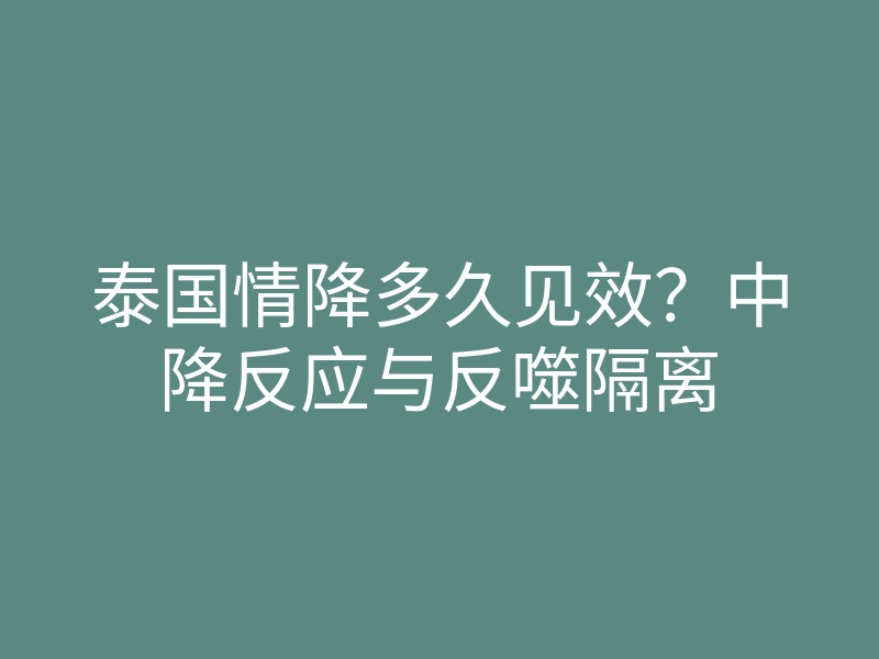 泰国情降多久见效?中降反应与反噬隔离