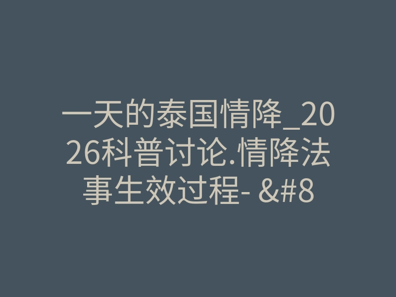 一天的泰国情降_2026科普讨论.情降法事生效过程- – 网易号!