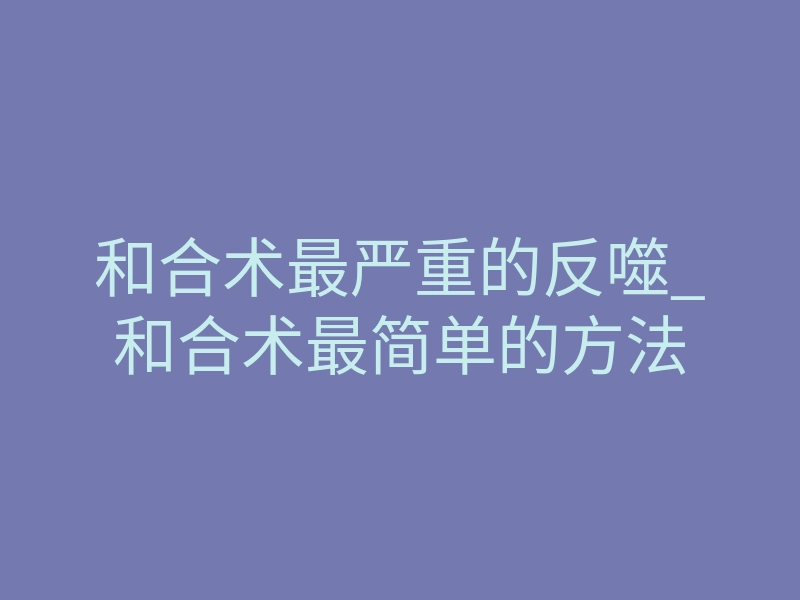 和合术最严重的反噬_和合术最简单的方法