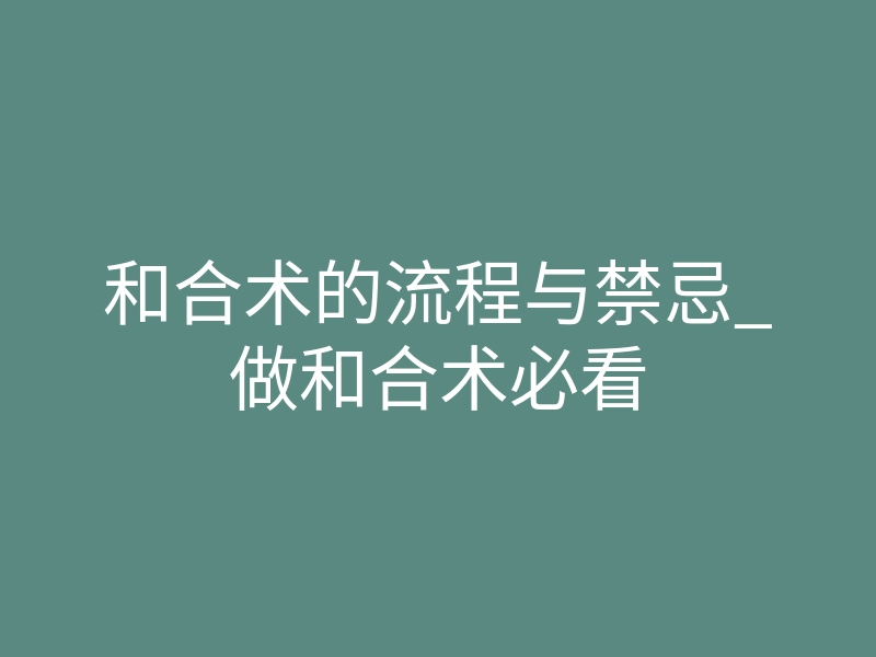 和合术的流程与禁忌_做和合术必看