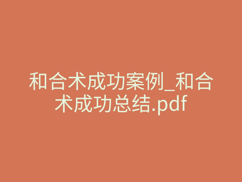 和合术成功案例_和合术成功总结.pdf