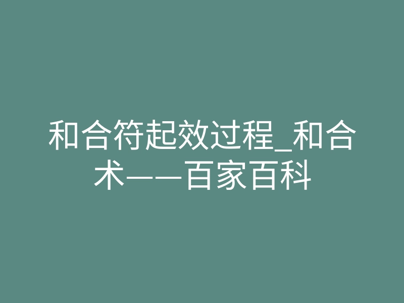 和合符起效过程_和合术——百家百科