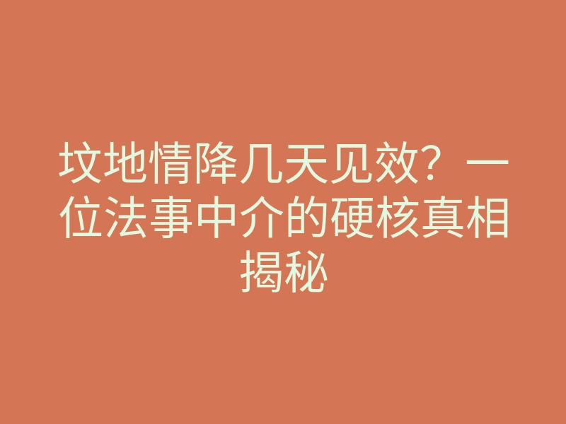 坟地情降几天见效?一位法事中介的硬核真相揭秘