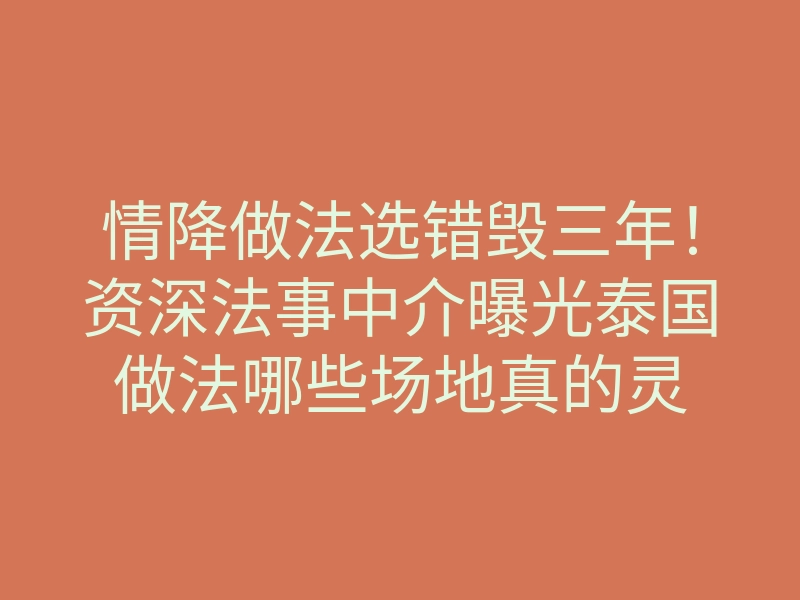 情降做法选错毁三年!资深法事中介曝光泰国做法哪些场地真的灵