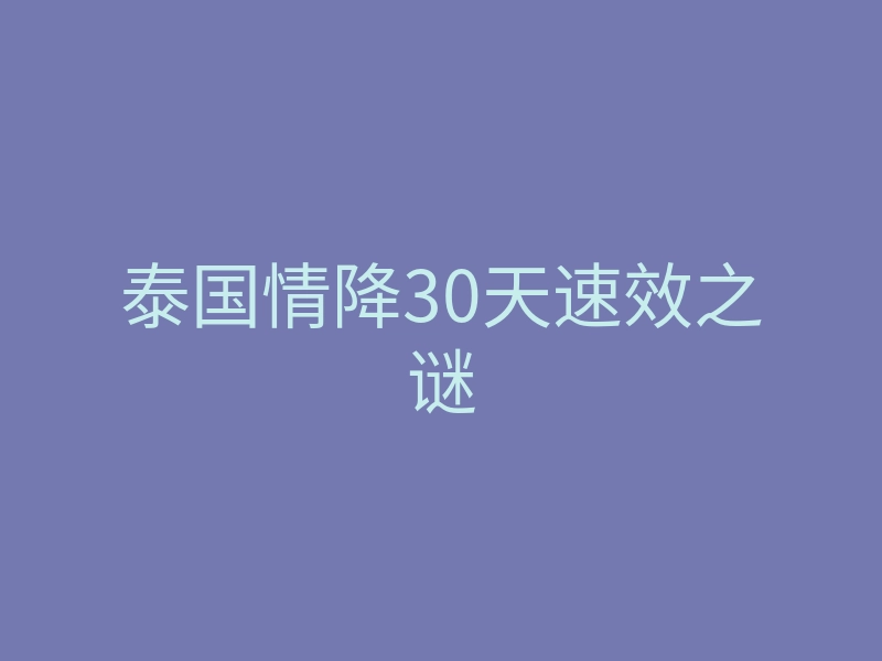 泰国情降30天速效之谜
