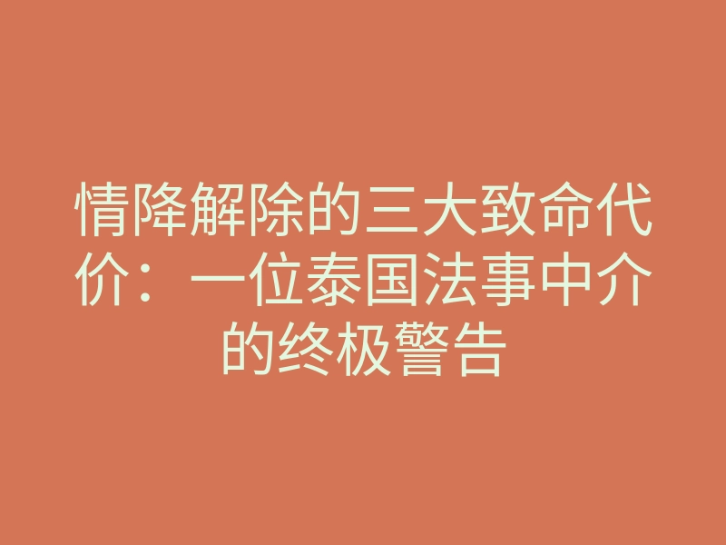 情降解除的三大致命代价:一位泰国法事中介的终极警告