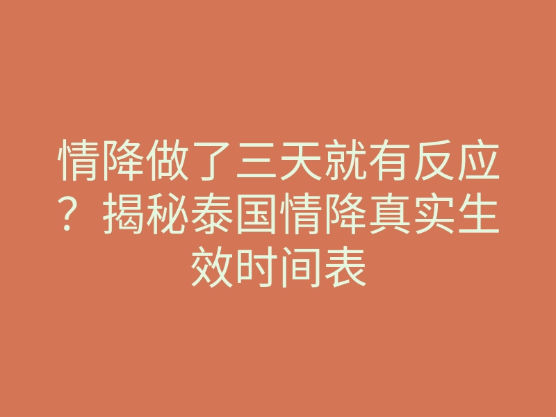 情降做了三天就有反应?揭秘泰国情降真实生效时间表