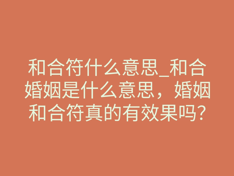 和合符什么意思_和合婚姻是什么意思,婚姻和合符真的有效果吗?