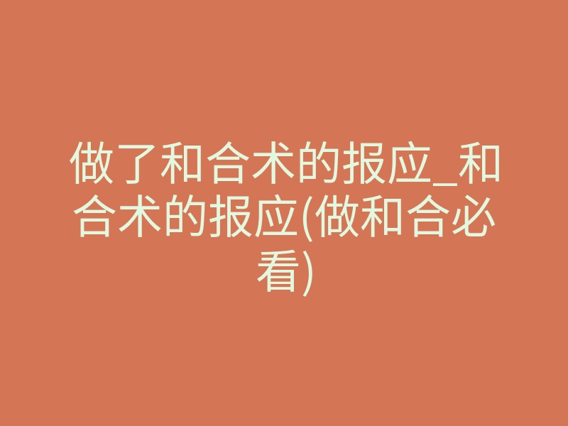 做了和合术的报应_和合术的报应(做和合必看)