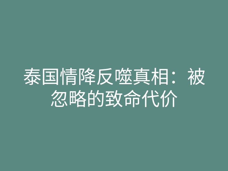 泰国情降反噬真相:被忽略的致命代价