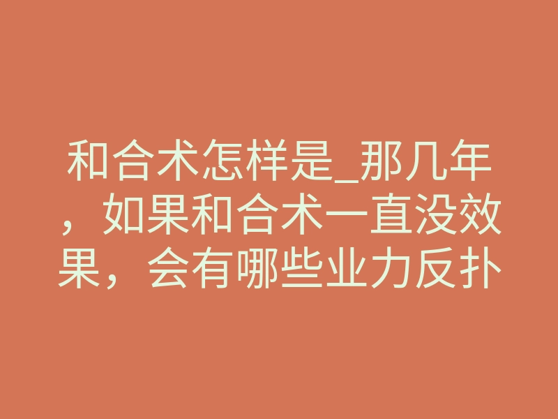 和合术怎样是_那几年,如果和合术一直没效果,会有哪些业力反扑?
