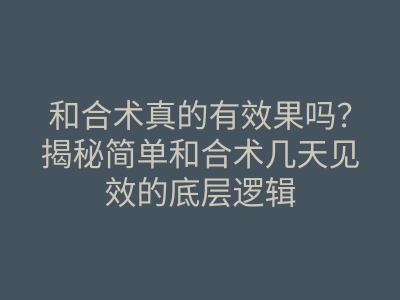 和合术真的有效果吗?揭秘简单和合术几天见效的底层逻辑