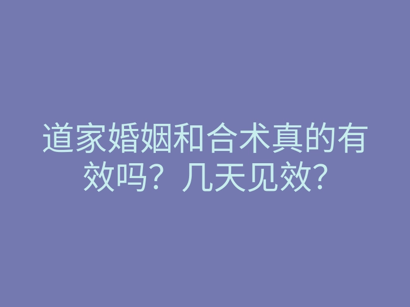 道家婚姻和合术真的有效吗?几天见效?