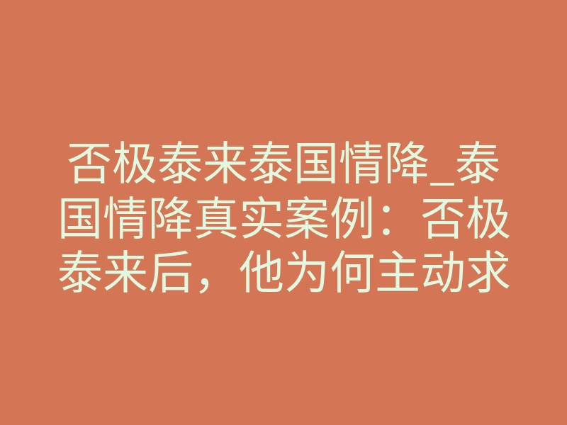否极泰来泰国情降_泰国情降真实案例:否极泰来后,他为何主动求复合?