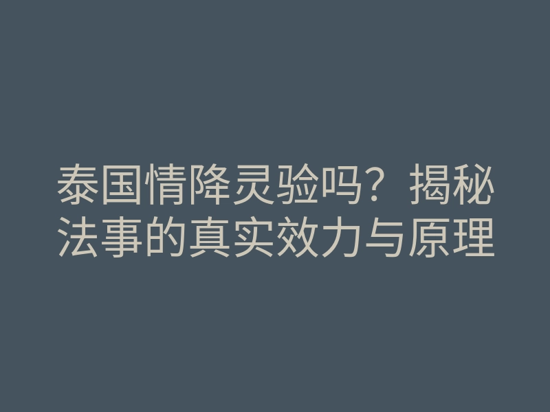 泰国情降灵验吗?揭秘法事的真实效力与原理