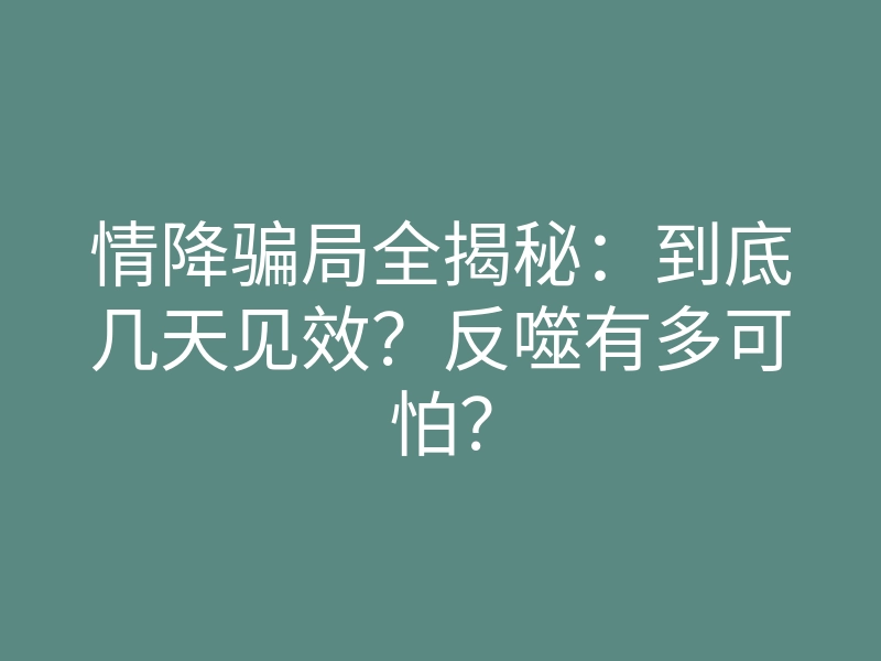 情降骗局全揭秘:到底几天见效?反噬有多可怕?