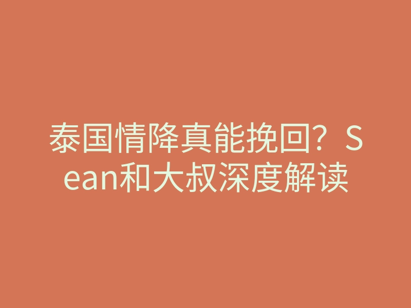 泰国情降真能挽回?Sean和大叔深度解读