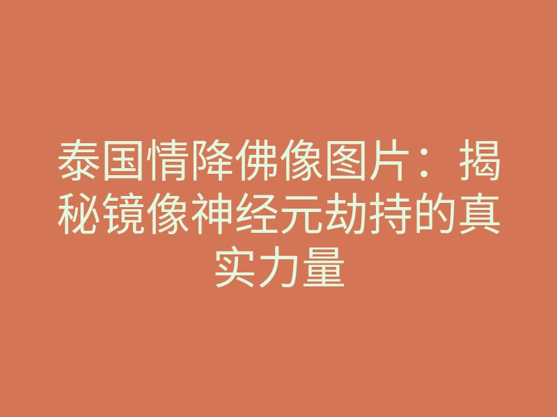 泰国情降佛像图片:揭秘镜像神经元劫持的真实力量