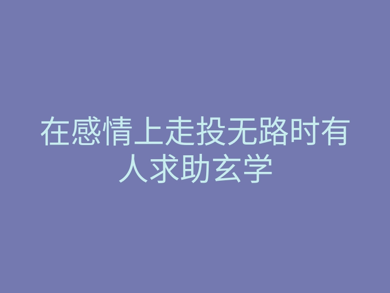 在感情上走投无路时有人求助玄学