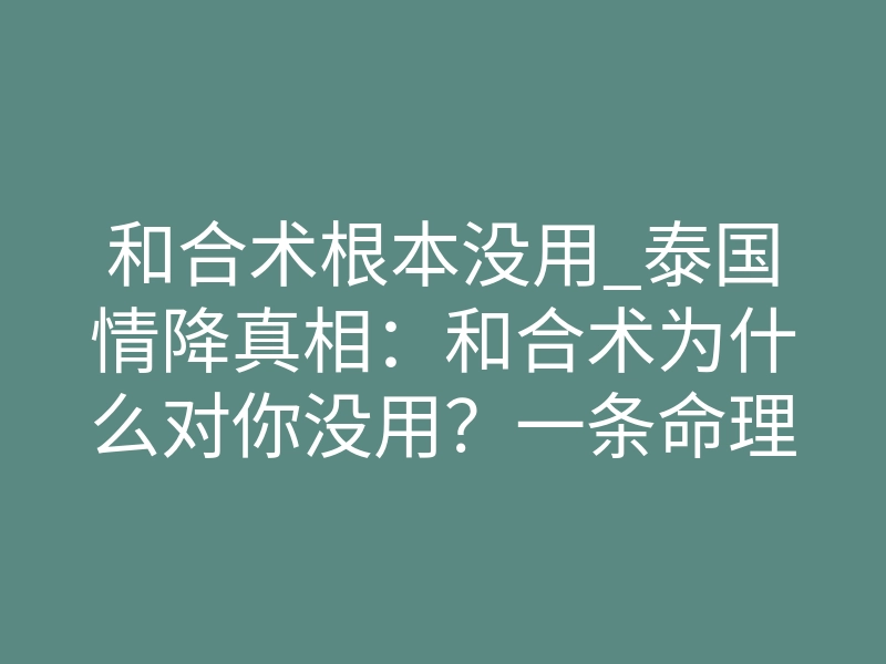 和合术根本没用_泰国情降真相:和合术为什么对你没用?一条命理红线拯救你!