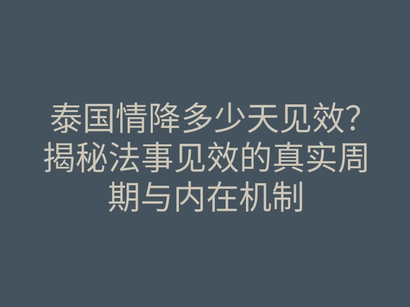 泰国情降多少天见效?揭秘法事见效的真实周期与内在机制