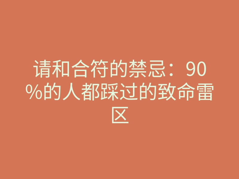 请和合符的禁忌:90%的人都踩过的致命雷区