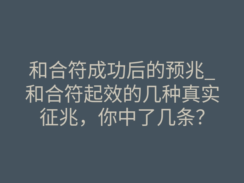 和合符成功后的预兆_和合符起效的几种真实征兆,你中了几条?