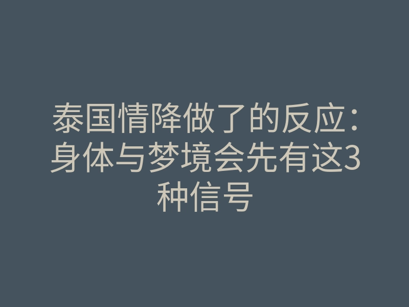 泰国情降做了的反应:身体与梦境会先有这3种信号