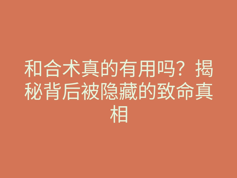 和合术真的有用吗?揭秘背后被隐藏的致命真相