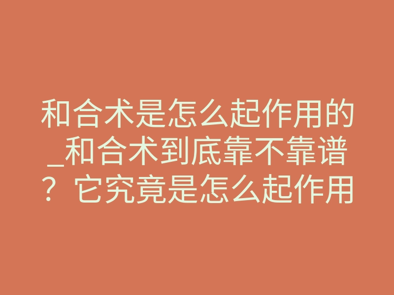 和合术是怎么起作用的_和合术到底靠不靠谱?它究竟是怎么起作用的?