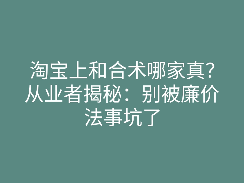 淘宝上和合术哪家真?从业者揭秘:别被廉价法事坑了