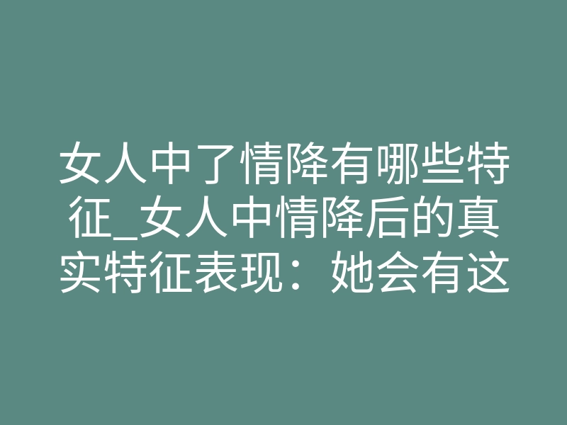 女人中了情降有哪些特征_女人中情降后的真实特征表现:她会有这3种反常反应