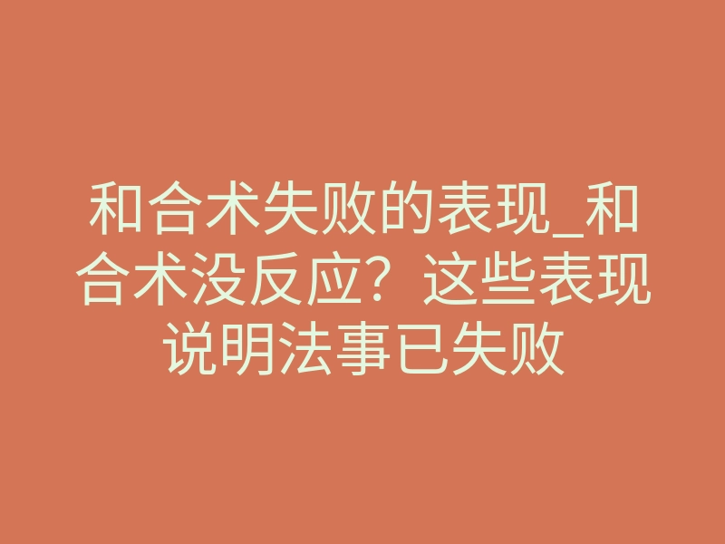 和合术失败的表现_和合术没反应?这些表现说明法事已失败