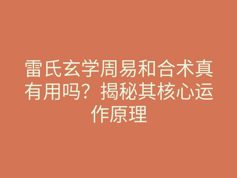 雷氏玄学周易和合术真有用吗?揭秘其核心运作原理