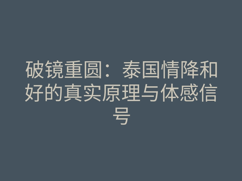 破镜重圆:泰国情降和好的真实原理与体感信号