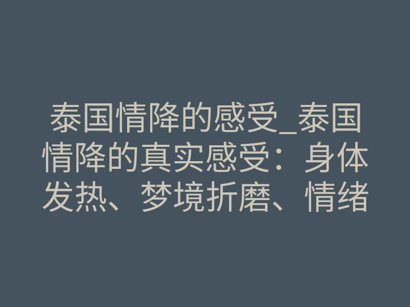 泰国情降的感受_泰国情降的真实感受:身体发热、梦境折磨、情绪反常