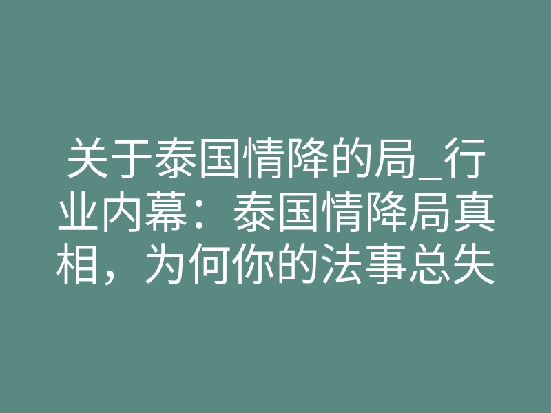关于泰国情降的局_行业内幕:泰国情降局真相,为何你的法事总失效?