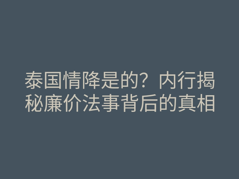 泰国情降是的?内行揭秘廉价法事背后的真相