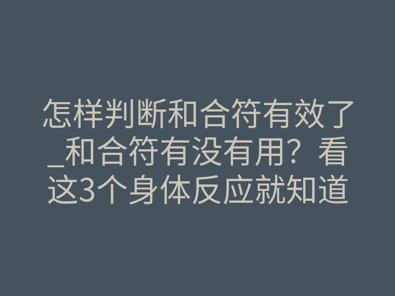 怎样判断和合符有效了_和合符有没有用?看这3个身体反应就知道了
