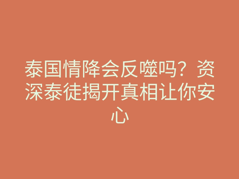 泰国情降会反噬吗?资深泰徒揭开真相让你安心