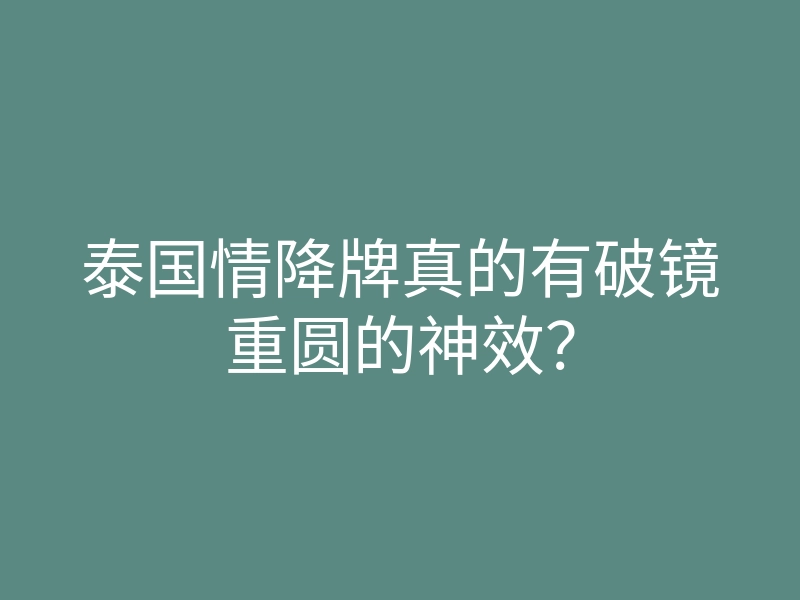 泰国情降牌真的有破镜重圆的神效？