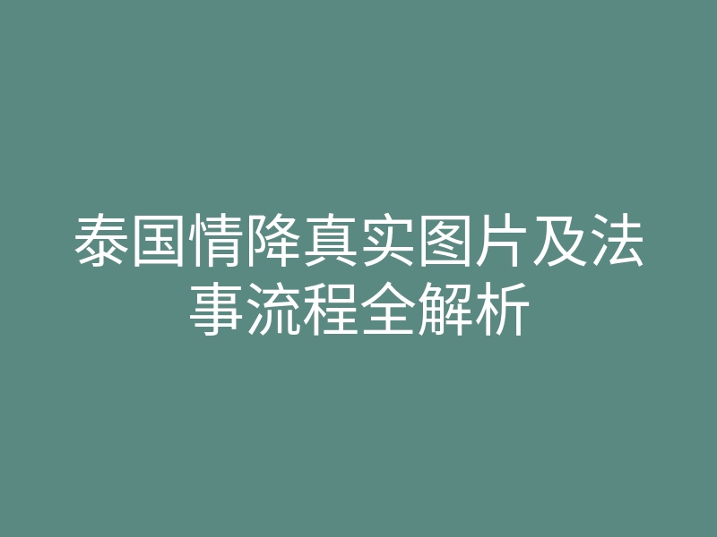 泰国情降真实图片及法事流程全解析