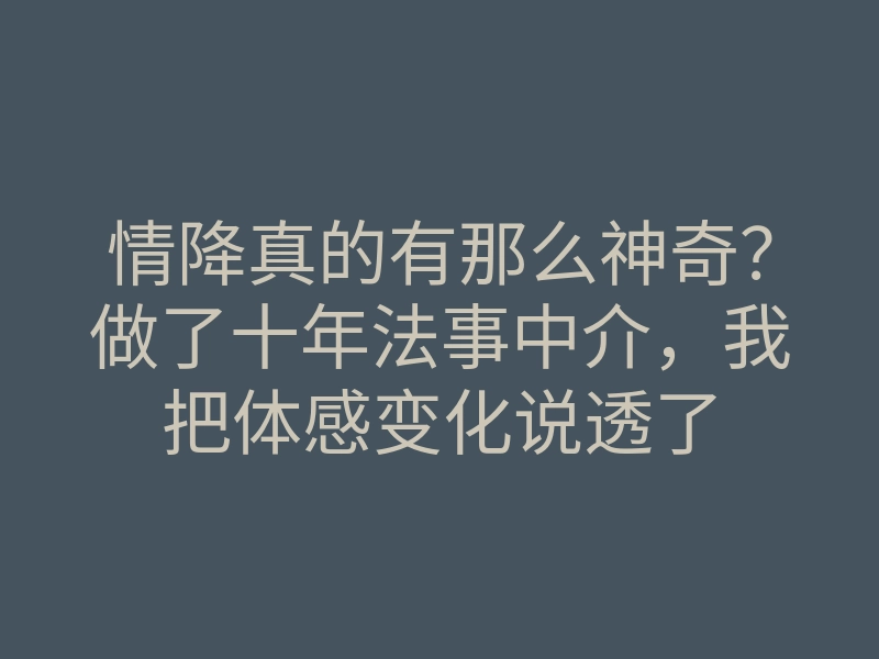 情降真的有那么神奇？做了十年法事中介，我把体感变化说透了