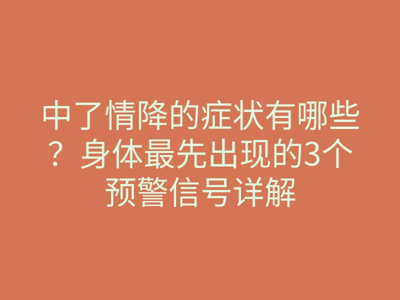 中了情降的症状有哪些?身体最先出现的3个预警信号详解