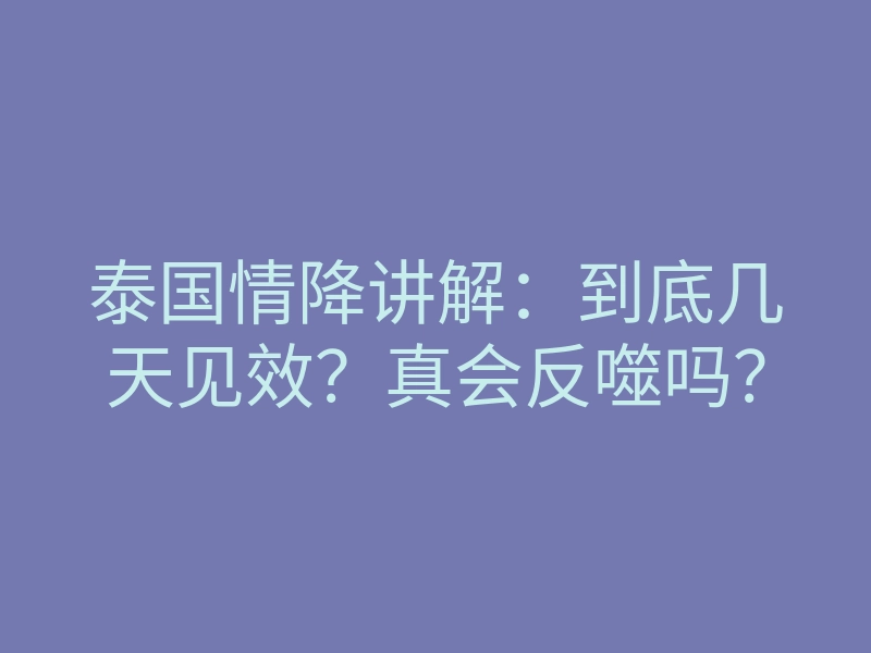 泰国情降讲解:到底几天见效?真会反噬吗?