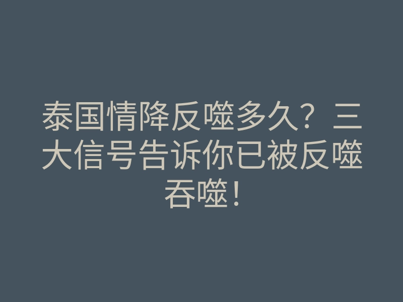 泰国情降反噬多久？三大信号告诉你已被反噬吞噬！