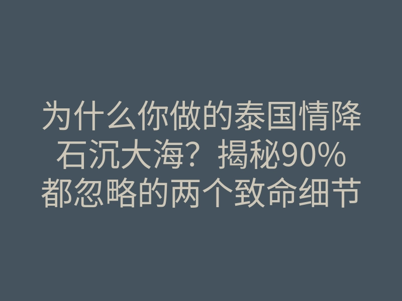 为什么你做的泰国情降石沉大海?揭秘90%都忽略的两个致命细节